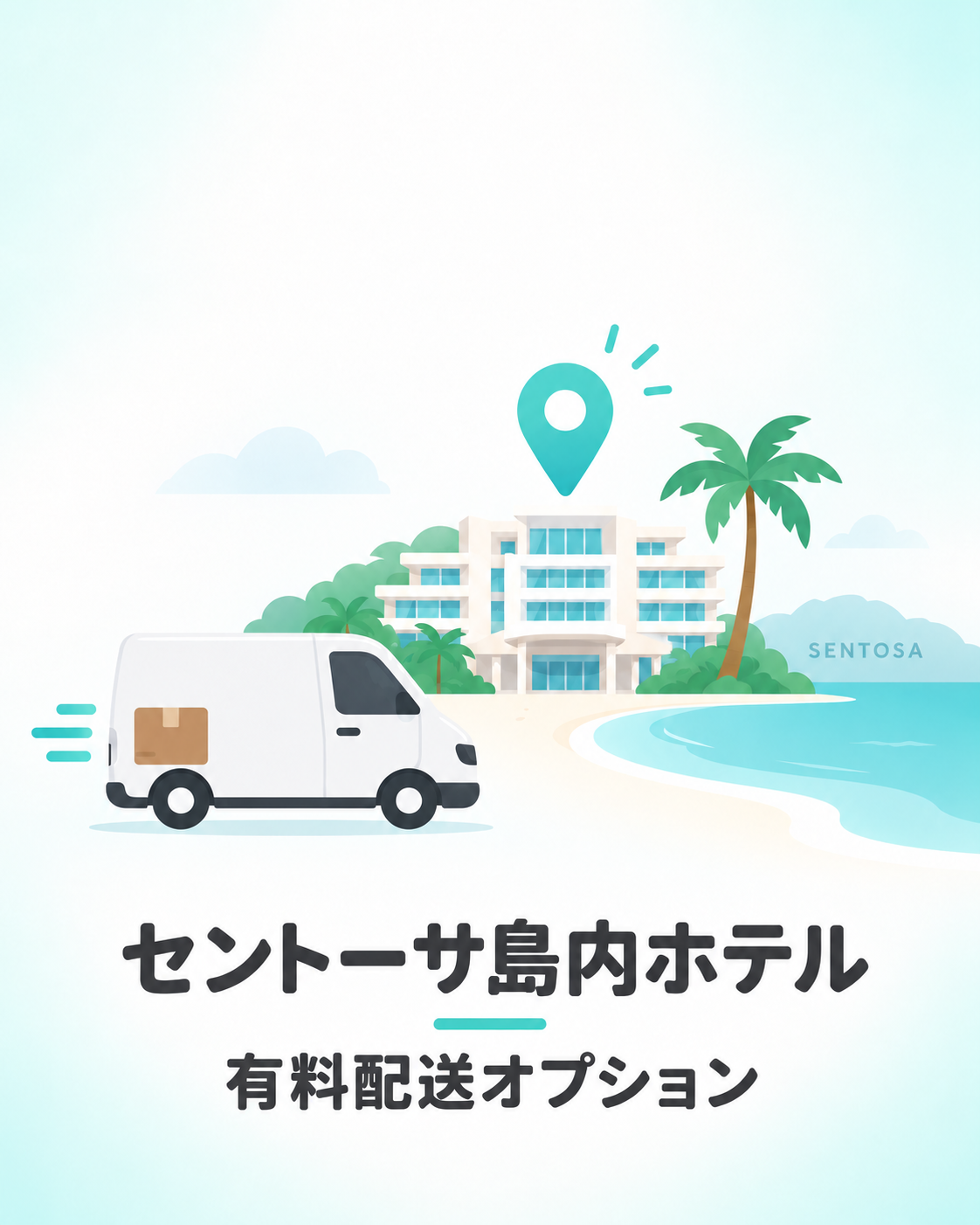 セントーサ島内ホテル 配送オプション