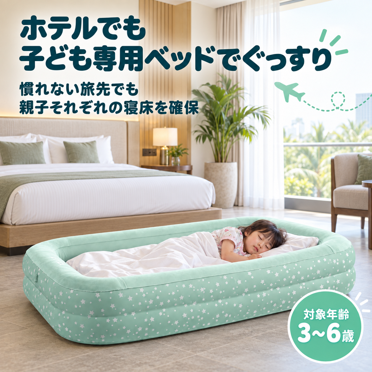 キッズトラベルベッド｜3〜6歳向け 子ども用エアベッド